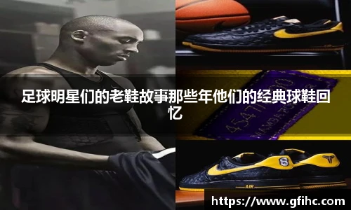 足球明星们的老鞋故事那些年他们的经典球鞋回忆